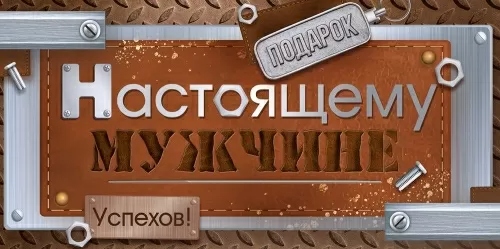 конверт для денег "подарок настоящему мужчине" лак текст Конверт для денег "подарок настоящему мужчине" лак текст