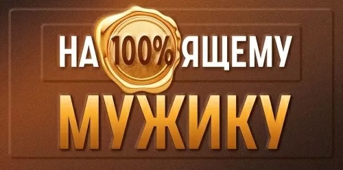 конверт для денег "на 100%ящему мужику" лак текст Конверт для денег "на 100%ящему мужику" лак текст