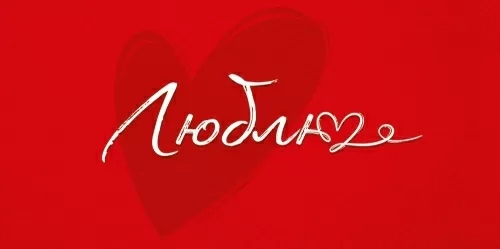 конверт для денег "люблю" лак текст Конверт для денег "люблю" лак текст