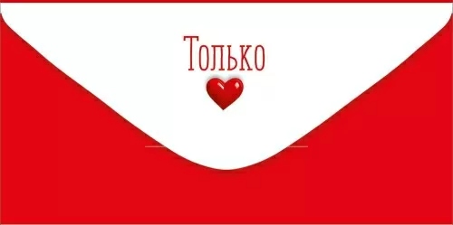 Конверт для денег "никаких денег" лак текст