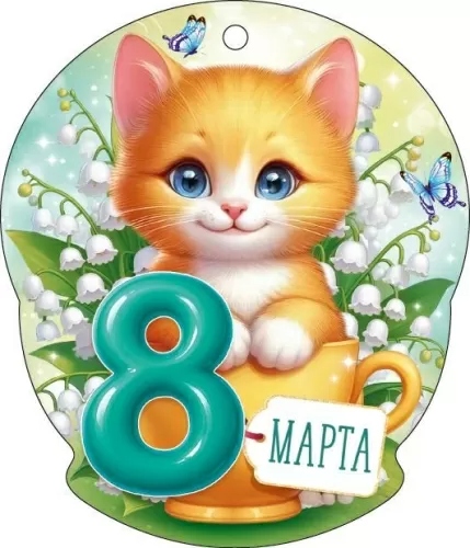 Открытка мини 11,2х9,4см "8 марта!" текст