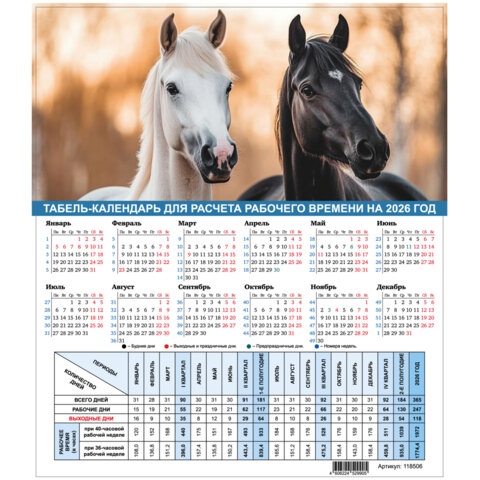 Календарь-табель производственный 2026 а4 "символ года"