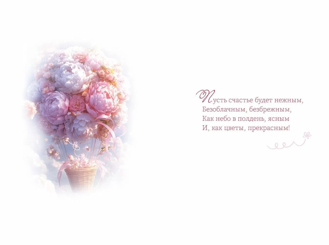 Открытка а5 "с днём рождения!" пусть счастье будет нежным