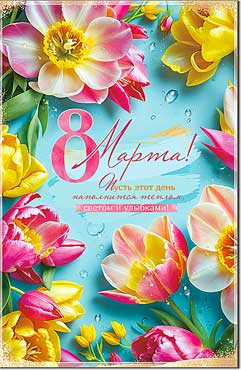 Открытка а5 "8 марта" лак текст