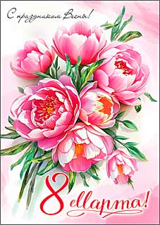 открытка а5 "8 марта!" Открытка а5 "8 марта!"