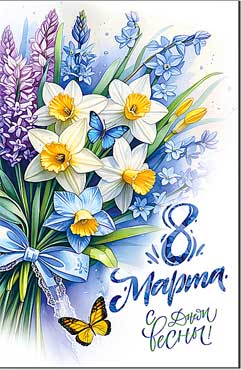открытка а5 "8 марта. с днём весны!" лак текст Открытка а5 "8 марта. с днём весны!" лак текст