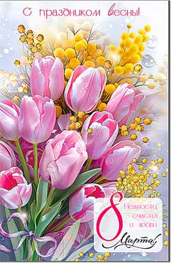 открытка а5 "8 марта. с праздником весны!" лак текст Открытка а5 "8 марта. с праздником весны!" лак текст