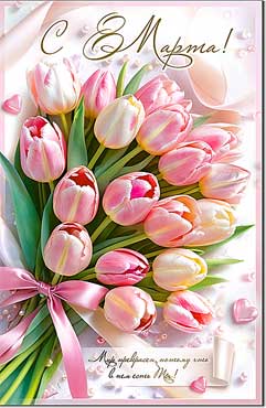открытка а5 "с 8 марта!" лак текст Открытка а5 "с 8 марта!" лак текст