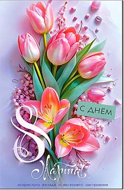 открытка а5 "с днём 8 марта!" лак текст Открытка а5 "с днём 8 марта!" лак текст