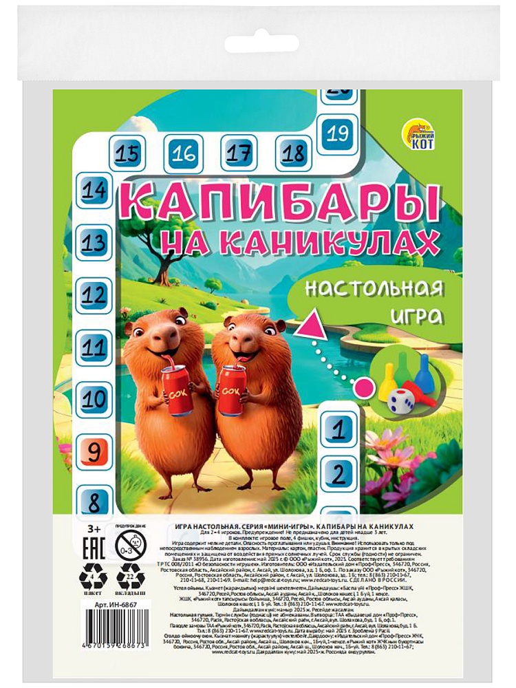 Игра ходилка "капибары на каникулах" (рыжий кот)