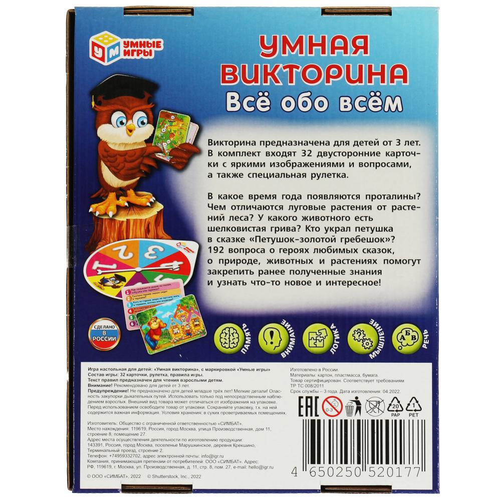 Игра викторина "всё обо всём" (умные игры) 3+
