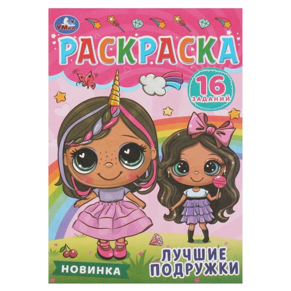 раскраска малышка "лучшие подружки" 8стр. (умка) Раскраска малышка "лучшие подружки" 8стр. (умка)