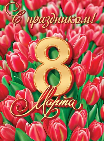 плакат "с праздником! 8 марта" а2 Плакат "с праздником! 8 марта" а2
