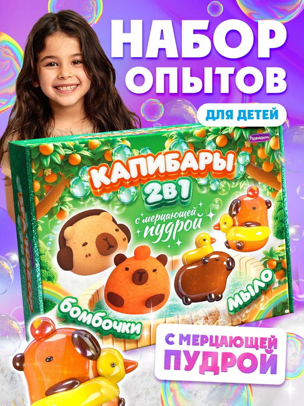 набор д/творч. для изготовления мыла 2в1 "капибары" с мерцающей пудрой Набор д/творч. для изготовления мыла 2в1 "капибары" с мерцающей пудрой