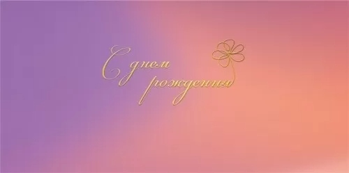 конверт для денег "с днём рождения" розово-фиолетовый фольга Конверт для денег "с днём рождения" розово-фиолетовый фольга