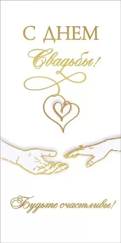 конверт для денег "с днём свадьбы! будьте счастливы!" фольга Конверт для денег "с днём свадьбы! будьте счастливы!" фольга