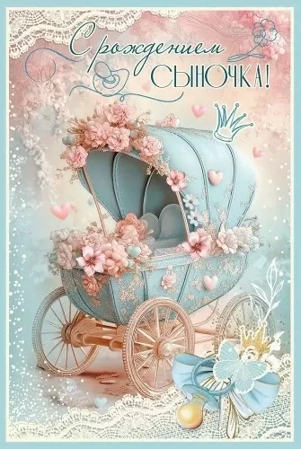 открытка а5 "с рождением сыночка!" в вашей сказке... блёстки текст Открытка а5 "с рождением сыночка!" в вашей сказке... блёстки текст