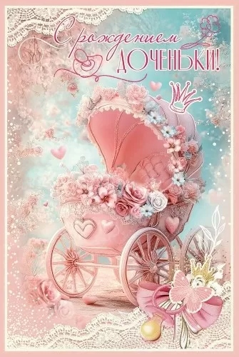 открытка а5 "с рождением доченьки!" в вашей сказке... блёстки текст Открытка а5 "с рождением доченьки!" в вашей сказке... блёстки текст