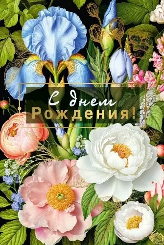 открытка а5 "с днём рождения!" вдохновения, ярких цветов... лак фольга текст Открытка а5 "с днём рождения!" вдохновения, ярких цветов... лак фольга текст