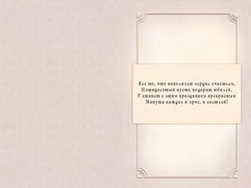 Открытка а5 "с юбилеем! 50" всё то, что наполняет... блёстки текст