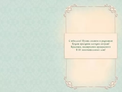 Открытка а5 "с юбилеем! 55" пусть светом и радостью... блёстки текст