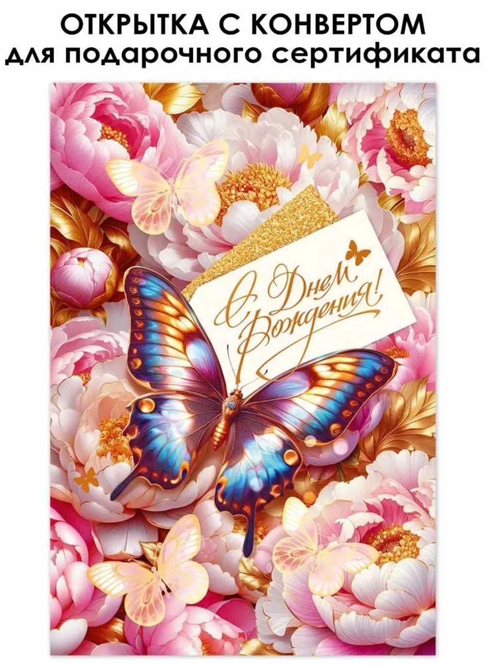 открытка а5 "с днём рождения!" чудесных сюрпризов... + конверт фольга текст Открытка а5 "с днём рождения!" чудесных сюрпризов... + конверт фольга текст