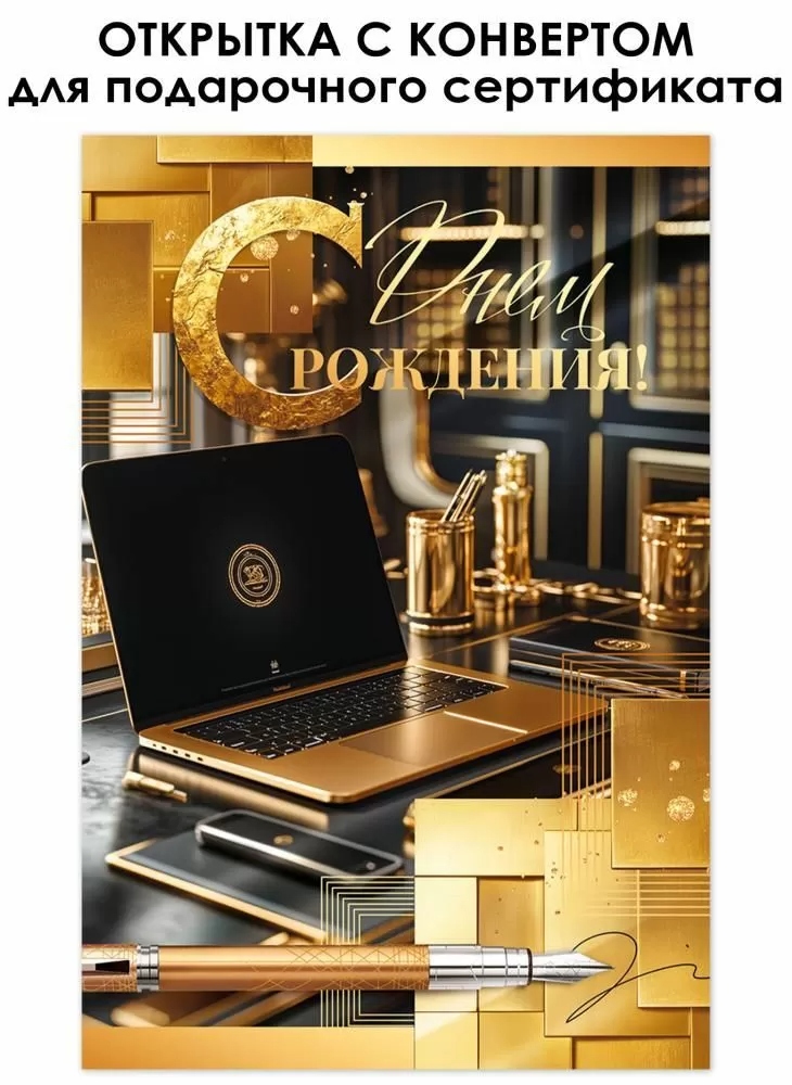 открытка а5 "с днём рождения!" стабильности, надёжности... + конверт фольга текст Открытка а5 "с днём рождения!" стабильности, надёжности... + конверт фольга текст