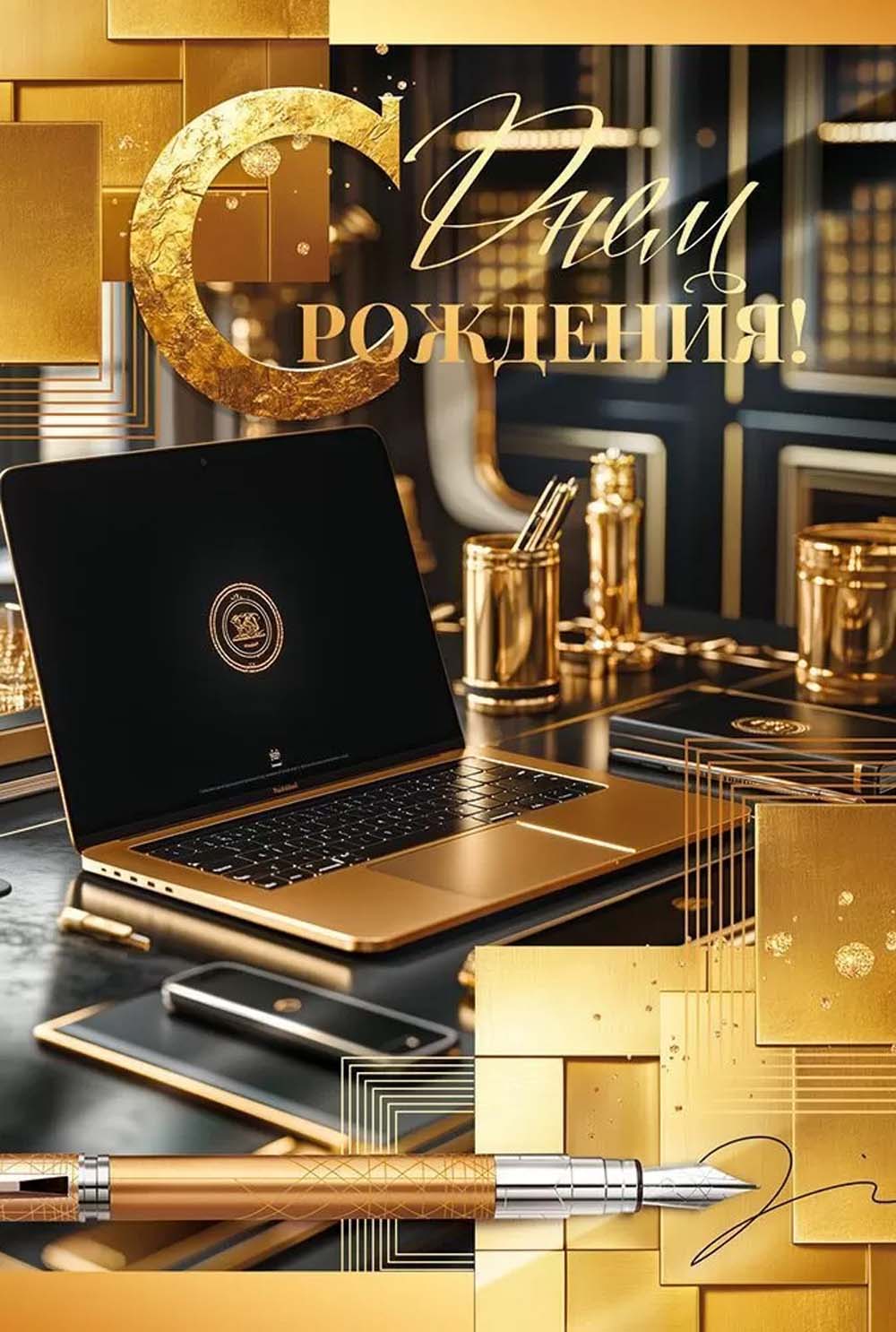 Открытка а5 "с днём рождения!" стабильности, надёжности... + конверт фольга текст