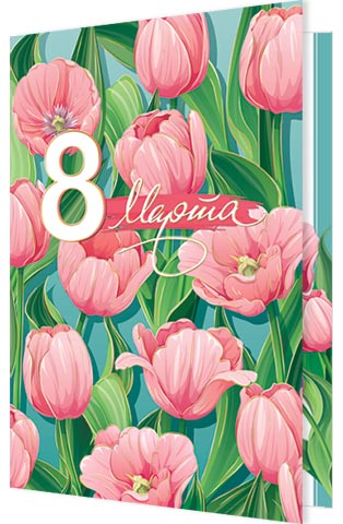 открытка а5 "8 марта" фольга текст Открытка а5 "8 марта" фольга текст