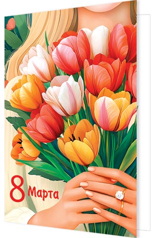открытка а5 "8 марта" текст Открытка а5 "8 марта" текст