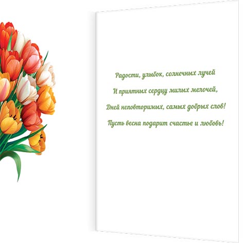 Открытка а5 "8 марта" текст