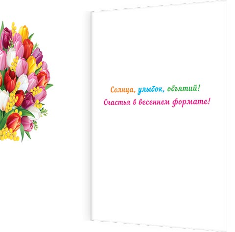 Открытка а5 "8 марта" текст