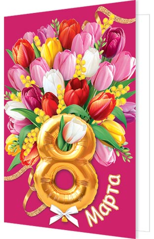 открытка а5 "8 марта" текст Открытка а5 "8 марта" текст