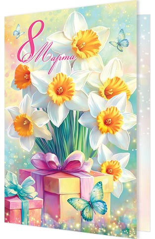 открытка а5 "8 марта" текст Открытка а5 "8 марта" текст