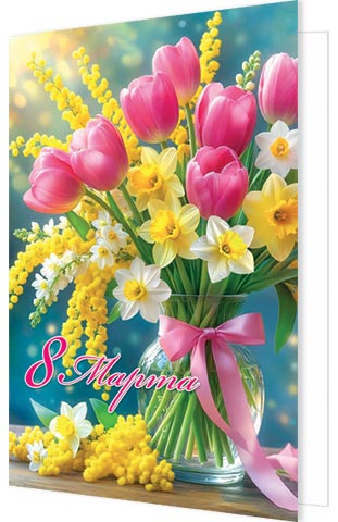 открытка а5 "8 марта" текст Открытка а5 "8 марта" текст
