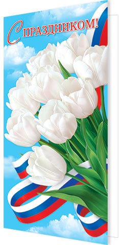 открытка евро "с праздником!" Открытка евро "с праздником!"