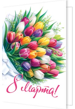 открытка мини 11,5х8,5см "8 марта!" Открытка мини 11,5х8,5см "8 марта!"