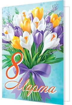 открытка мини 11,5х8,5см "8 марта" Открытка мини 11,5х8,5см "8 марта"