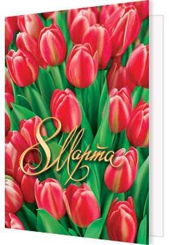 открытка мини 11,5х8,5см "8 марта" Открытка мини 11,5х8,5см "8 марта"