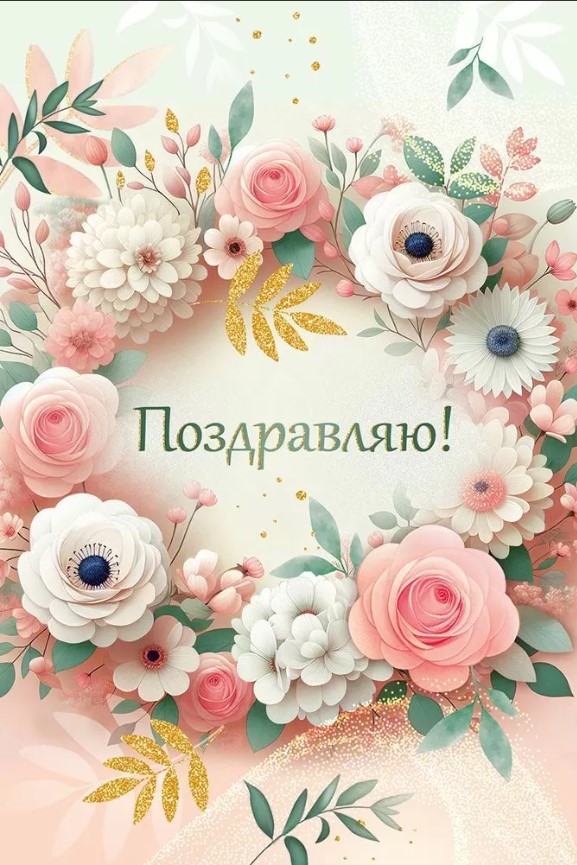 Открытка а5 "поздравляю!" пусть жизнь... блёстки текст