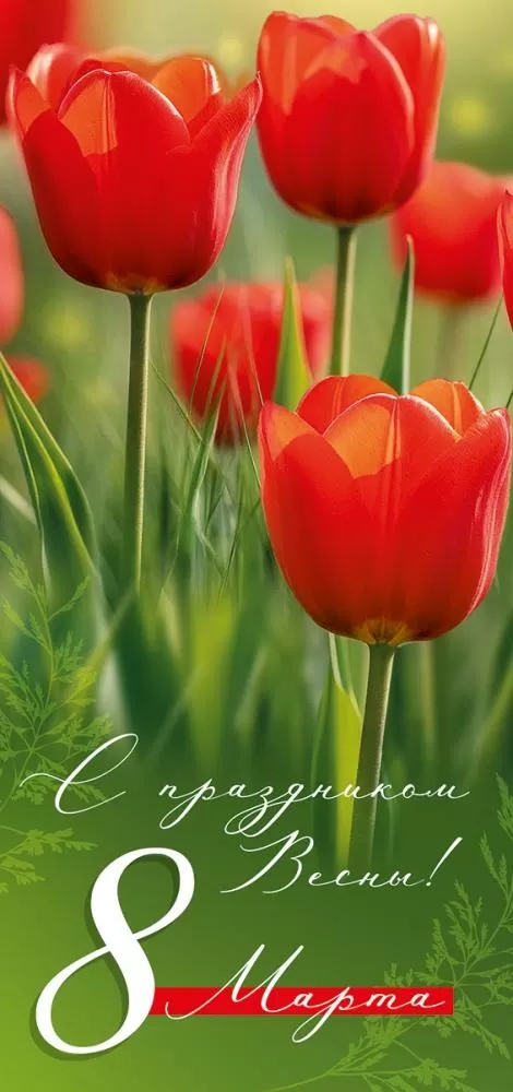 Открытка евро "с праздником весны! 8 марта!" лак