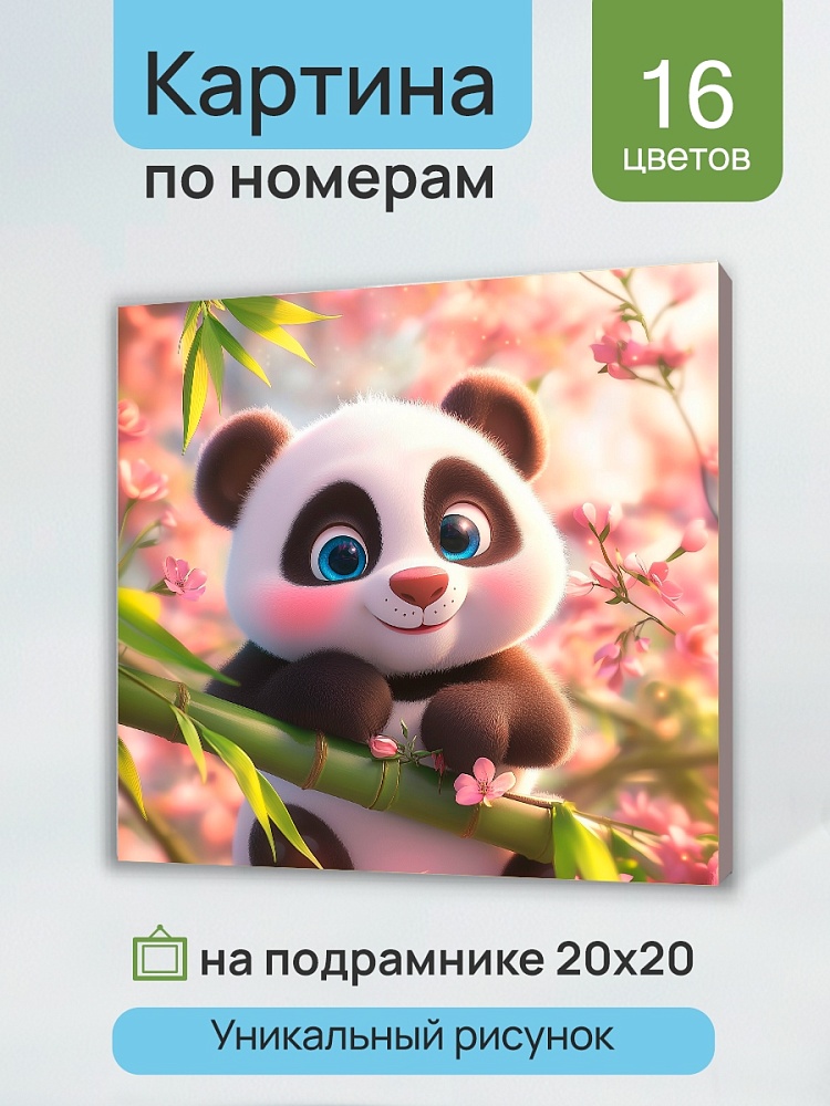 набор д/творч. картина по номерам 20х20см "милая панда на ветке" (рыжий кот) Набор д/творч. картина по номерам 20х20см "милая панда на ветке" (рыжий кот)