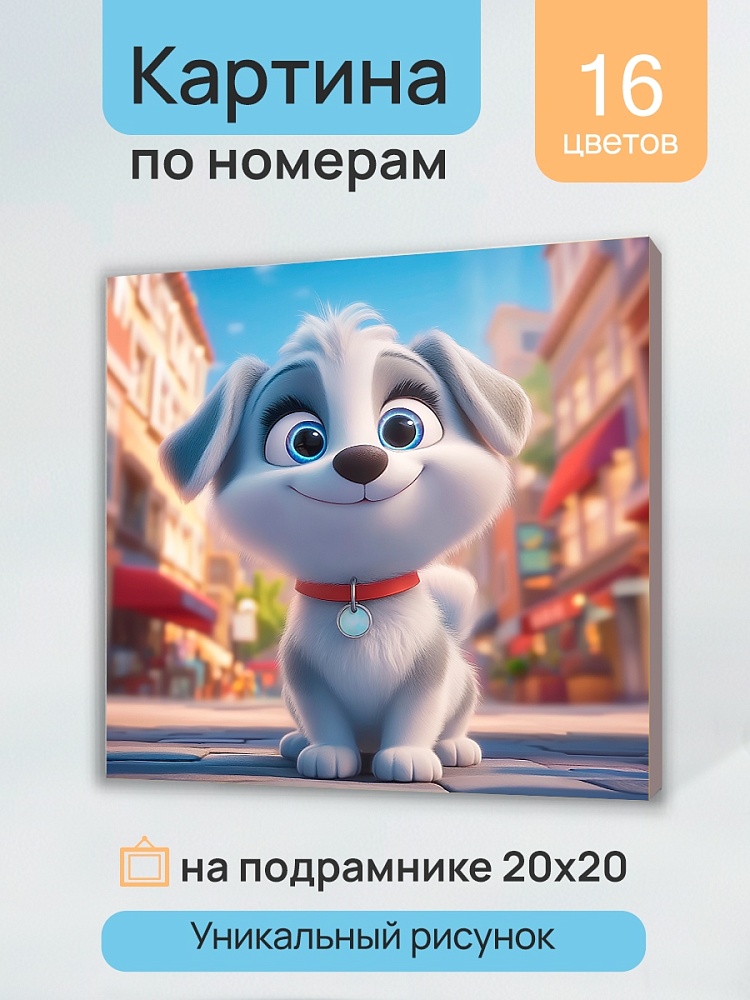 набор д/творч. картина по номерам 20х20см "пёсик на прогулке" (рыжий кот) Набор д/творч. картина по номерам 20х20см "пёсик на прогулке" (рыжий кот)