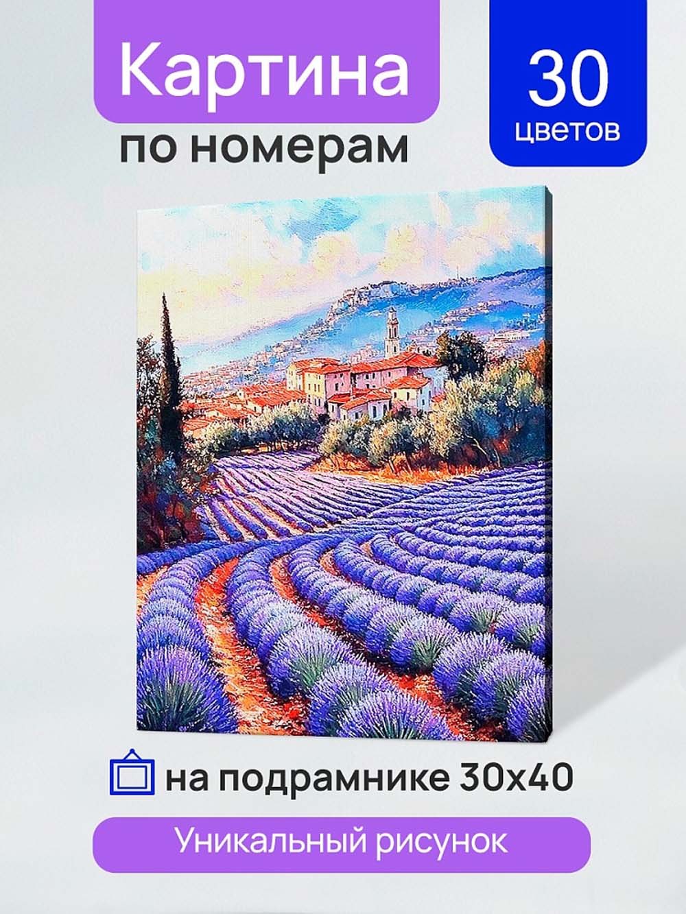набор д/творч. картина по номерам 30х40см "поле лаванды на юге франции" (рыжий кот) Набор д/творч. картина по номерам 30х40см "поле лаванды на юге франции" (рыжий кот)