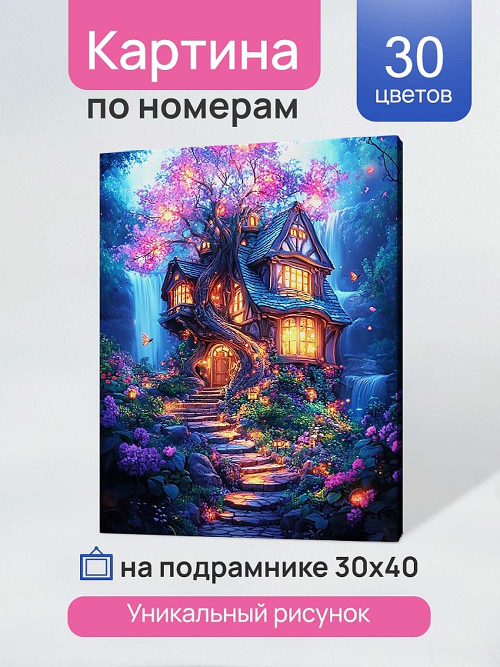 набор д/творч. картина по номерам 30х40см "сказочный домик в лесу" (рыжий кот) Набор д/творч. картина по номерам 30х40см "сказочный домик в лесу" (рыжий кот)
