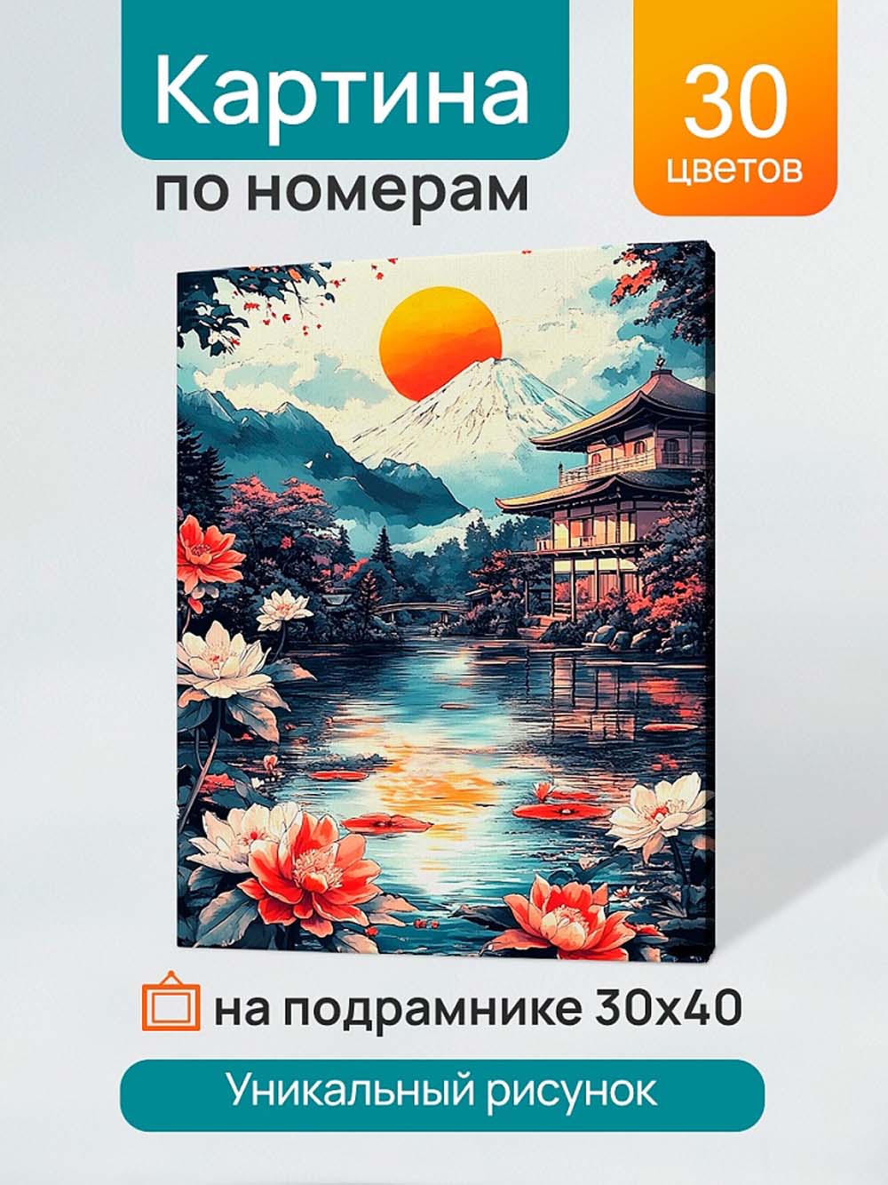 набор д/творч. картина по номерам 30х40см "японский дом у озера" (рыжий кот) Набор д/творч. картина по номерам 30х40см "японский дом у озера" (рыжий кот)