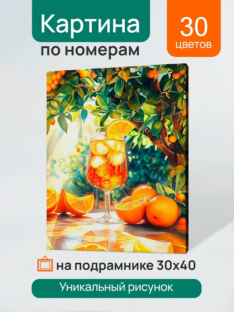 набор д/творч. картина по номерам 30х40см "летний натюрморт с апельсинами" (рыжий кот) Набор д/творч. картина по номерам 30х40см "летний натюрморт с апельсинами" (рыжий кот)