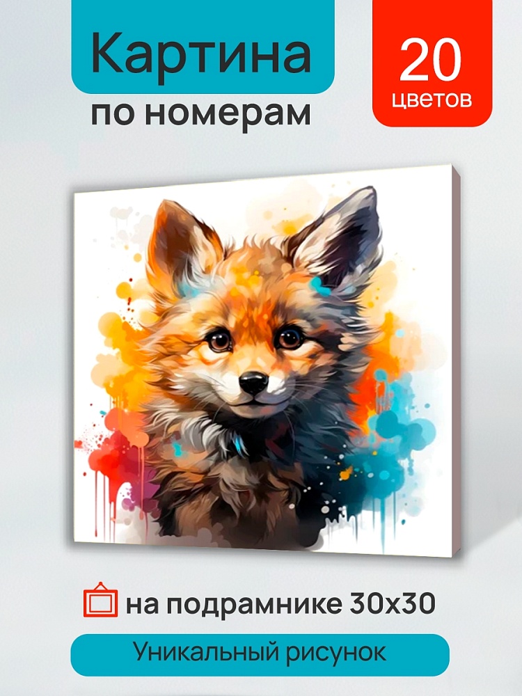 набор д/творч. картина по номерам 30х40см "малыши-животные. красочный лисёнок" (рыжий кот) Набор д/творч. картина по номерам 30х40см "малыши-животные. красочный лисёнок" (рыжий кот)