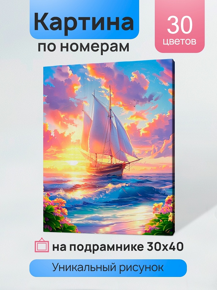 набор д/творч. картина по номерам 30х40см "парусник в лучах солнца" (рыжий кот) Набор д/творч. картина по номерам 30х40см "парусник в лучах солнца" (рыжий кот)