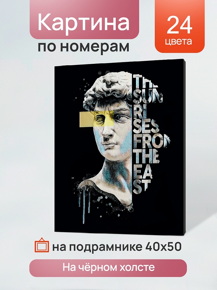 набор д/творч. картина по номерам 40х50см "статуя давида" (рыжий кот) Набор д/творч. картина по номерам 40х50см "статуя давида" (рыжий кот)